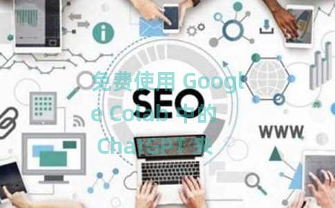 免费使用 Google Colab 中的 ChatGPT 来解释和总结代码 免费使用 Google Colab 中的 ChatGPT 来解释和总结代码